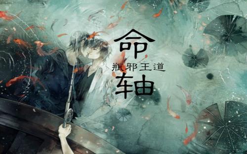 《盗墓·命轴》LRC歌词 《盗墓·命轴》(Braska&奇然)歌词555uuu下载