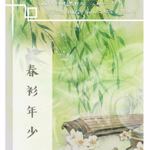 《春衫年少》LRC歌词 《春衫年少》(汐音社/以冬)歌词555uuu下载