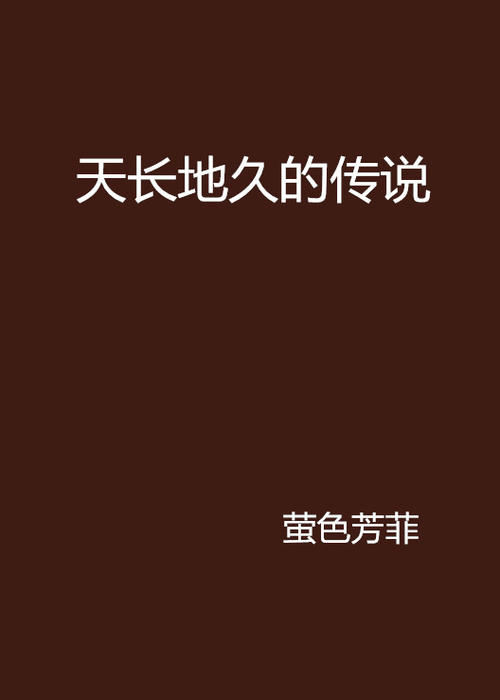 《天长地久只是传说》LRC歌词 《天长地久只是传说》(雨露)歌词555uuu下载