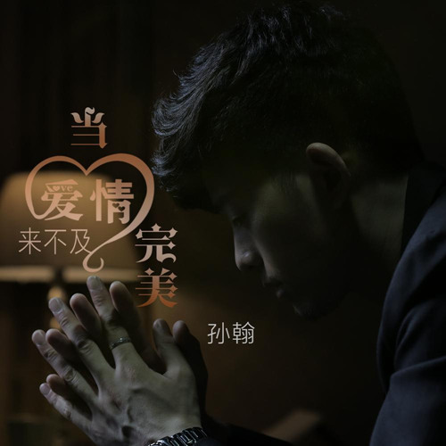 《当爱情来不及完美》LRC歌词 《当爱情来不及完美》(孙翰)歌词555uuu下载