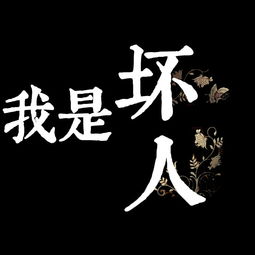 《就当我是个坏人》LRC歌词 《就当我是个坏人》(田宇杨子&范文&张艺玲)歌词555uuu下载