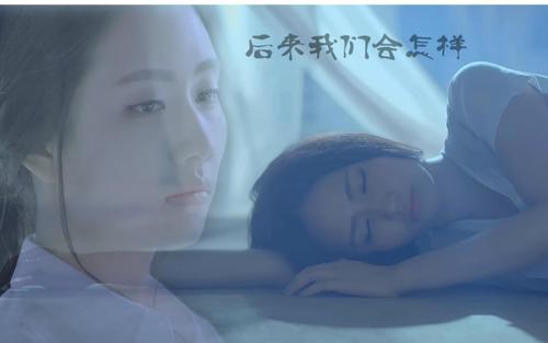 《后来我们会怎样》LRC歌词 《后来我们会怎样》(刘惜君)歌词555uuu下载