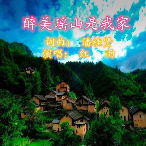 《我家在瑶山》LRC歌词 《我家在瑶山》(侃侃,采莲,陈瑞)歌词555uuu下载