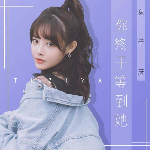 《你终于等到她》LRC歌词 《你终于等到她》(兔子牙)歌词555uuu下载