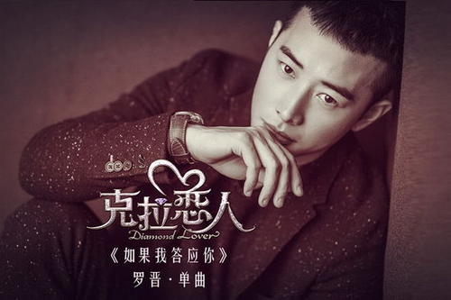 《如果我答应你(电视剧《克拉恋人》插曲)》LRC歌词 《如果我答应你(电视剧《克拉恋人》插曲)》(罗晋)歌词555uuu下载