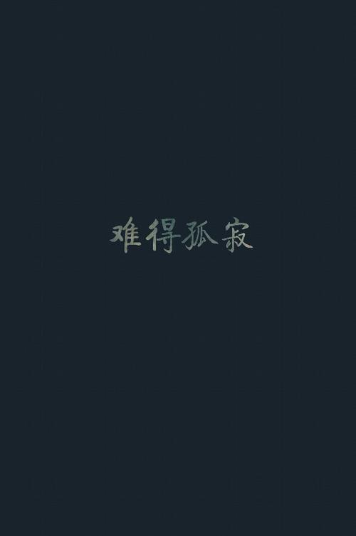 《难得孤寂》LRC歌词 《难得孤寂》(黄丽玲)歌词555uuu下载