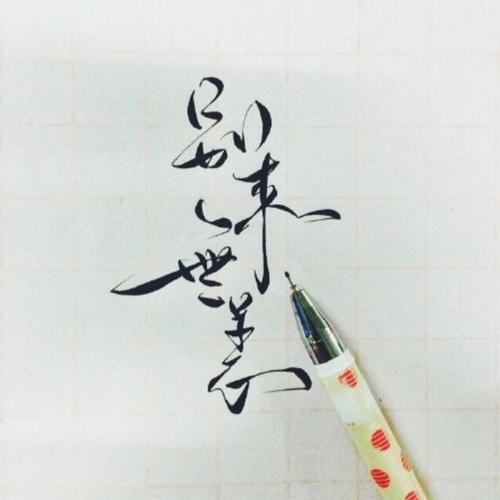 《别来无恙》LRC歌词 《别来无恙》(赵雅萱)歌词555uuu下载