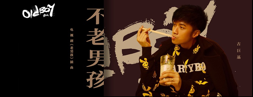 《不老男孩》LRC歌词 《不老男孩》(古巨基)歌词555uuu下载