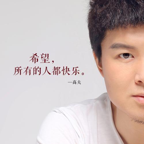 《希望所有的人都快乐》LRC歌词 《希望所有的人都快乐》(高夫)歌词555uuu下载