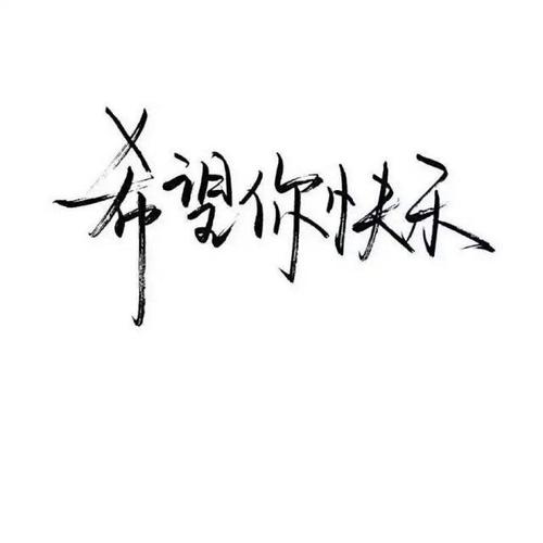 《只希望你快乐》LRC歌词 《只希望你快乐》(崔伟立)歌词555uuu下载