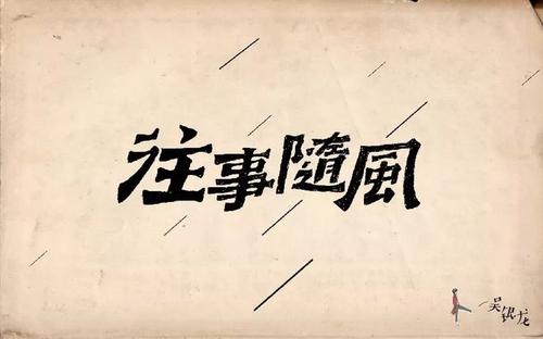 《往事随风》LRC歌词 《往事随风》(龙影云)歌词555uuu下载