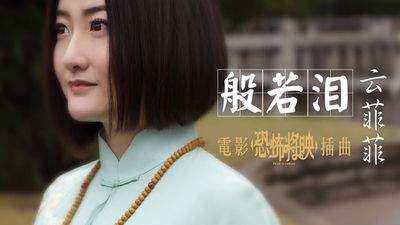 《般若泪》LRC歌词 《般若泪》(云菲菲)歌词555uuu下载