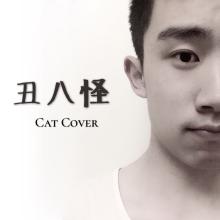 《丑八怪 (Cat Cover)》LRC歌词 《丑八怪 (Cat Cover)》(Cat)歌词555uuu下载