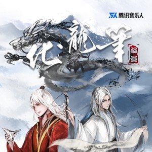 《化龙笔》LRC歌词 《化龙笔》(伦桑)歌词555uuu下载