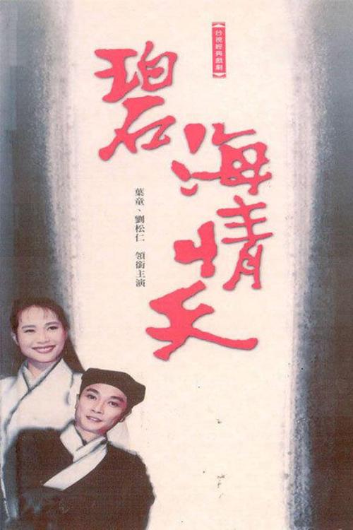 《碧海情天》LRC歌词 《碧海情天》(万芳)歌词555uuu下载