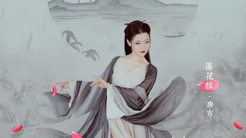 《落花缘》LRC歌词 《落花缘》(唐古)歌词555uuu下载