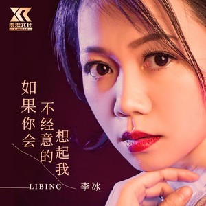 《如果你会不经意的想起我(新版)》LRC歌词 《如果你会不经意的想起我(新版)》(马健涛)歌词555uuu下载