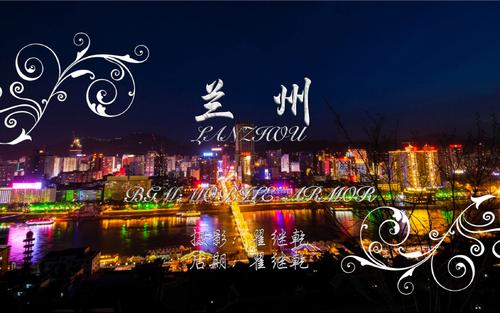 《魅力兰州》LRC歌词 《魅力兰州》(李小杰&王华)歌词555uuu下载