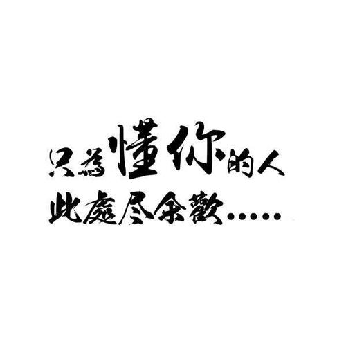 《只为你懂》LRC歌词 《只为你懂》(阿,影)歌词555uuu下载