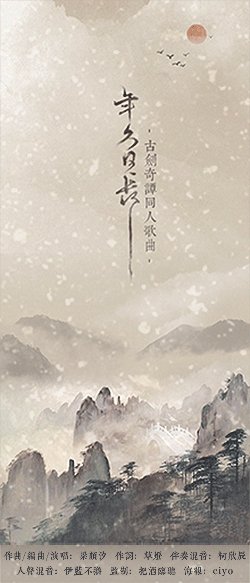 《年久日长》LRC歌词 《年久日长》(梁颜汐)歌词555uuu下载