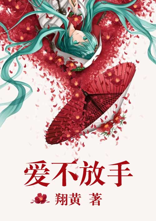 《爱不放手》LRC歌词 《爱不放手》(李彬)歌词555uuu下载