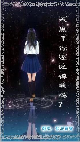 《天黑了你还记得我吗》LRC歌词 《天黑了你还记得我吗》(王钧)歌词555uuu下载