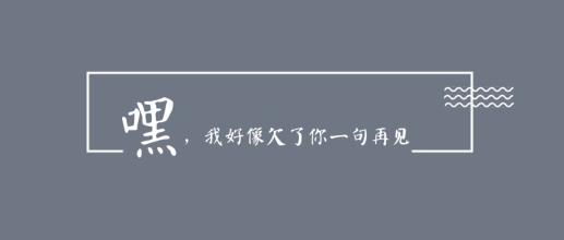 《欠我一句再见》LRC歌词 《欠我一句再见》(胡先森)歌词555uuu下载