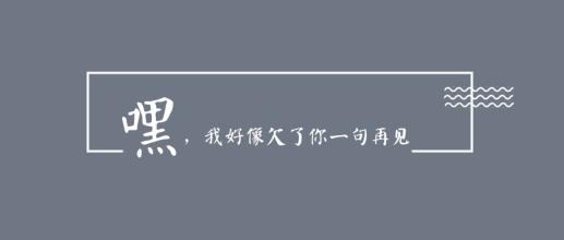 《欠我一句再见》(胡先森)歌词555uuu下载