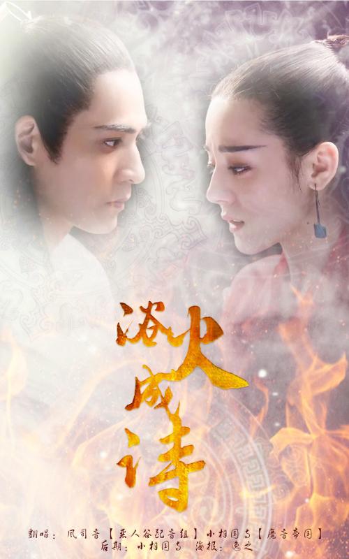 《浴火成诗》LRC歌词 《浴火成诗》(迪丽热巴/毛不易)歌词555uuu下载