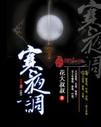 《寒夜调》LRC歌词 《寒夜调》(少使命)歌词555uuu下载