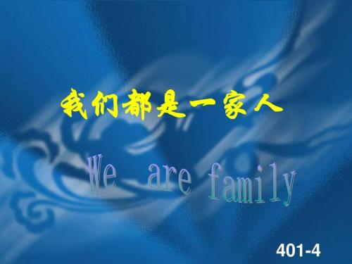 《我们都是一家人》(谢艺)歌词555uuu下载