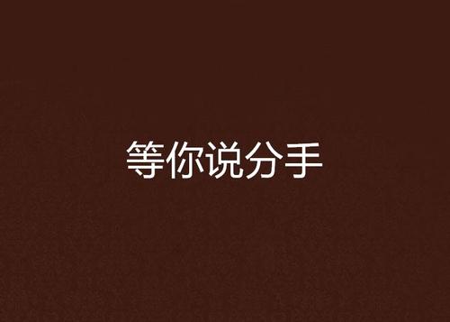《等你说分手》LRC歌词 《等你说分手》(沈千依)歌词555uuu下载