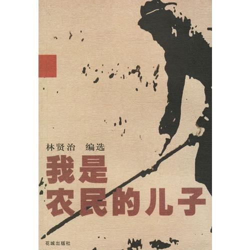 《我是农民的儿子》LRC歌词 《我是农民的儿子》(李书伟)歌词555uuu下载