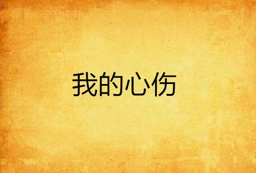 《心伤的回忆》LRC歌词 《心伤的回忆》(晨熙)歌词555uuu下载