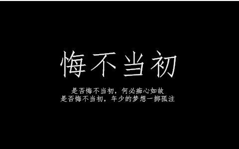 《悔不当初》(温兆伦)歌词555uuu下载