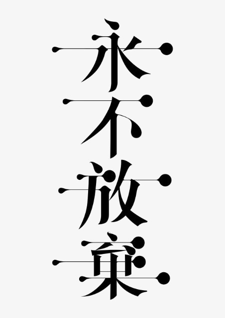《我永不放弃》(小玉)歌词555uuu下载