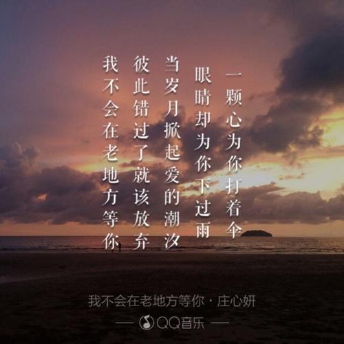 《我不会在老地方等你(Live)》LRC歌词 《我不会在老地方等你(Live)》(庄心妍)歌词555uuu下载