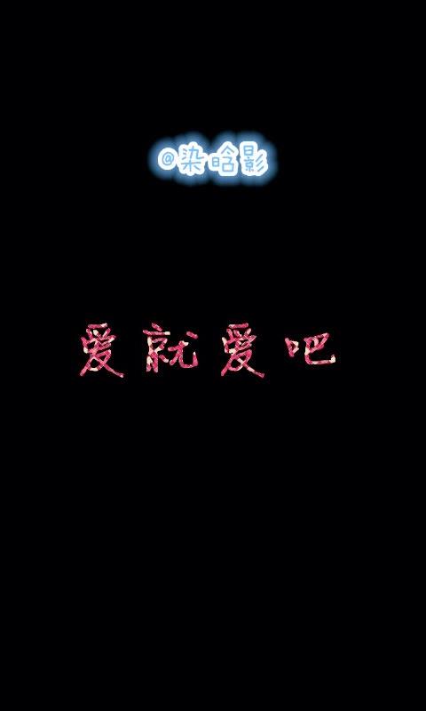 《爱就爱吧》LRC歌词 《爱就爱吧》(许茹芸)歌词555uuu下载