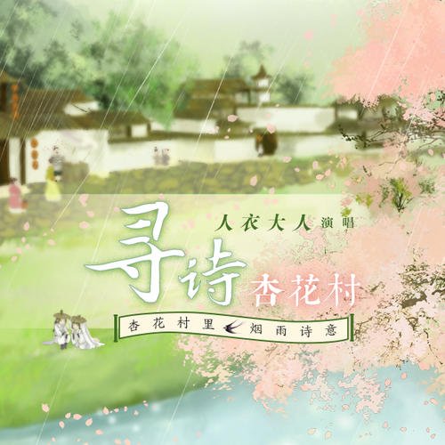 《寻诗杏花村》LRC歌词 《寻诗杏花村》(人衣大人)歌词555uuu下载