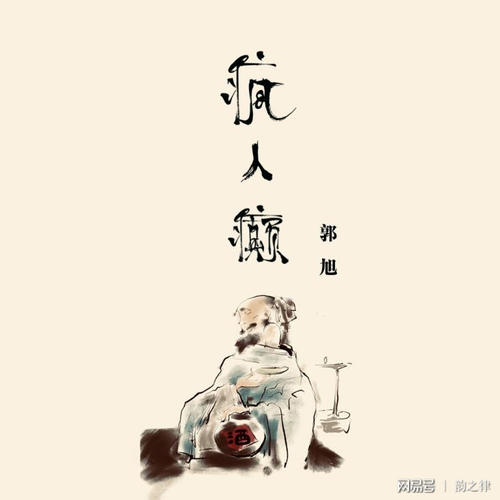 《疯人癫》LRC歌词 《疯人癫》(郭旭)歌词555uuu下载