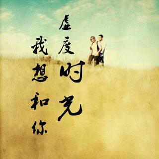 《我想陪你一起走到老》LRC歌词 《我想陪你一起走到老》(驴嫂单良)歌词555uuu下载
