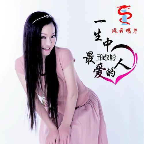 《一生中最爱的人》LRC歌词 《一生中最爱的人》(艾歌)歌词555uuu下载
