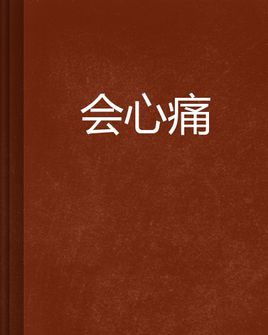 《爱会多久 心痛会多久》LRC歌词 《爱会多久 心痛会多久》(王智涛)歌词555uuu下载