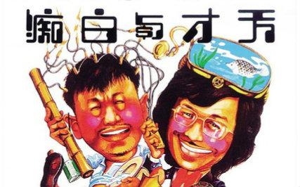 《天才与白痴》LRC歌词 《天才与白痴》(郑中基)歌词555uuu下载