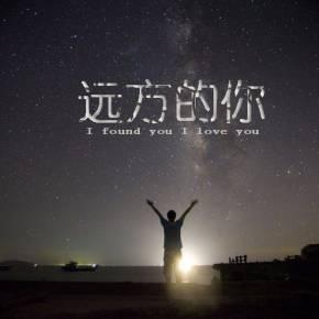 《远方的你》LRC歌词 《远方的你》(阿影)歌词555uuu下载