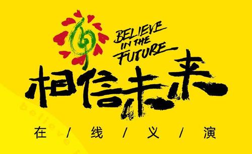《相信未来》(MIC男团)歌词555uuu下载
