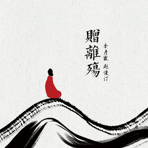 《赠离殇》LRC歌词 《赠离殇》(季彦霖,赵俊汀)歌词555uuu下载