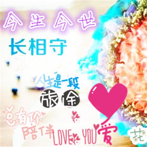 《今生今世长相守》LRC歌词 《今生今世长相守》(半梦)歌词555uuu下载