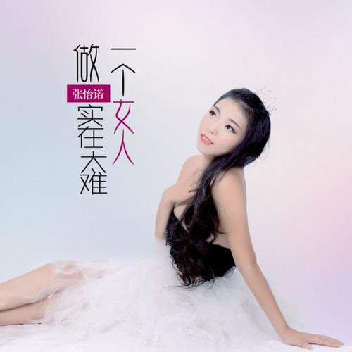 《做一个女人实在太难》LRC歌词 《做一个女人实在太难》(张怡诺)歌词555uuu下载