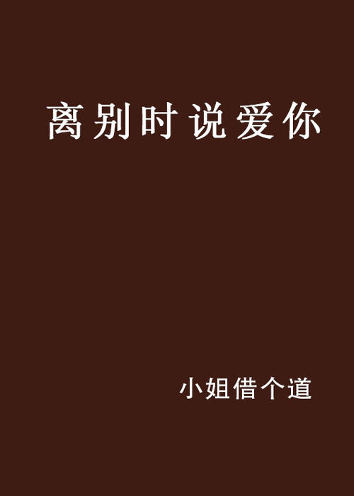 《分手后说爱你》(易凌&艾小丹)歌词555uuu下载